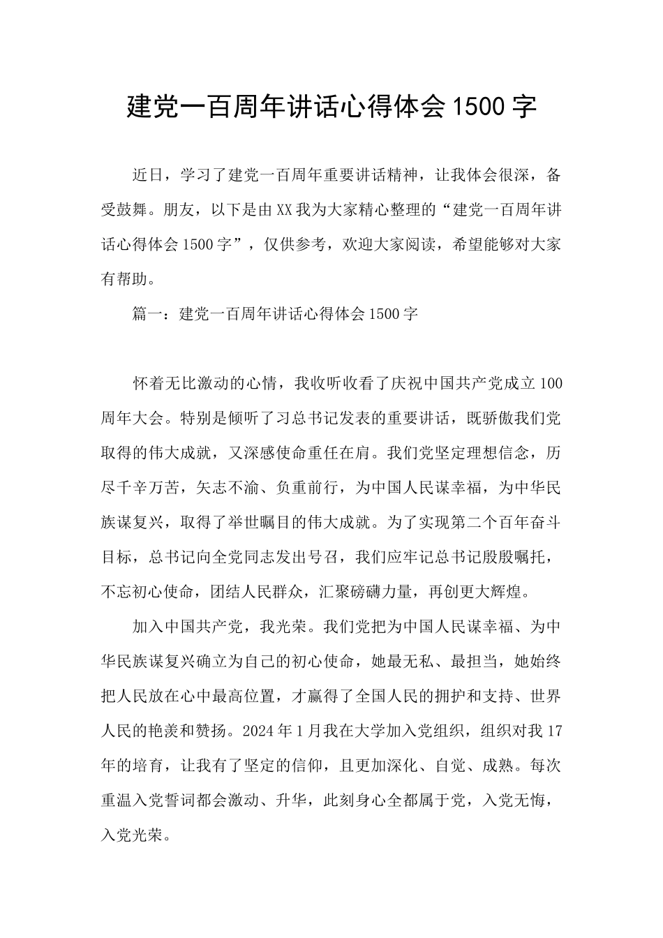 建党一百周年讲话心得体会1500字_第1页