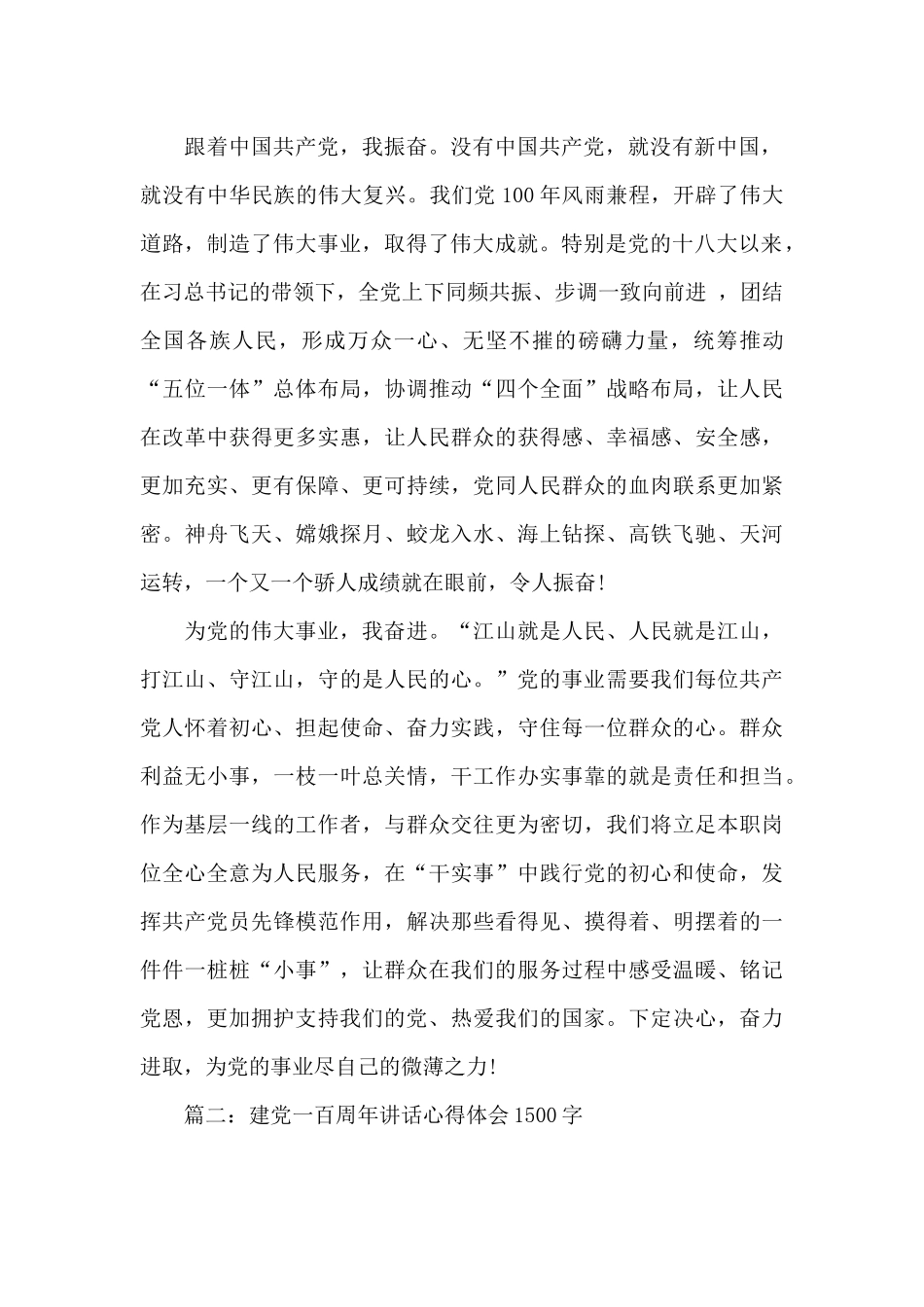 建党一百周年讲话心得体会1500字_第2页