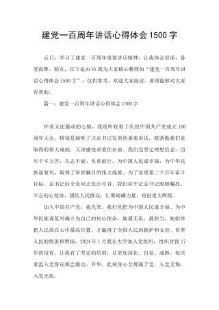 建党一百周年讲话心得体会1500字