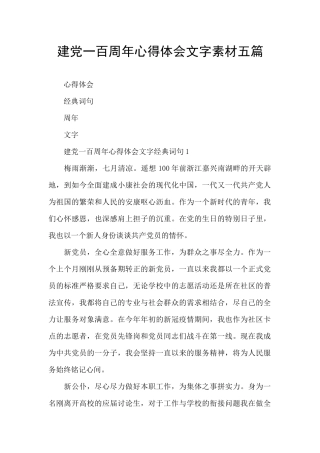 建党一百周年心得体会文字素材五篇