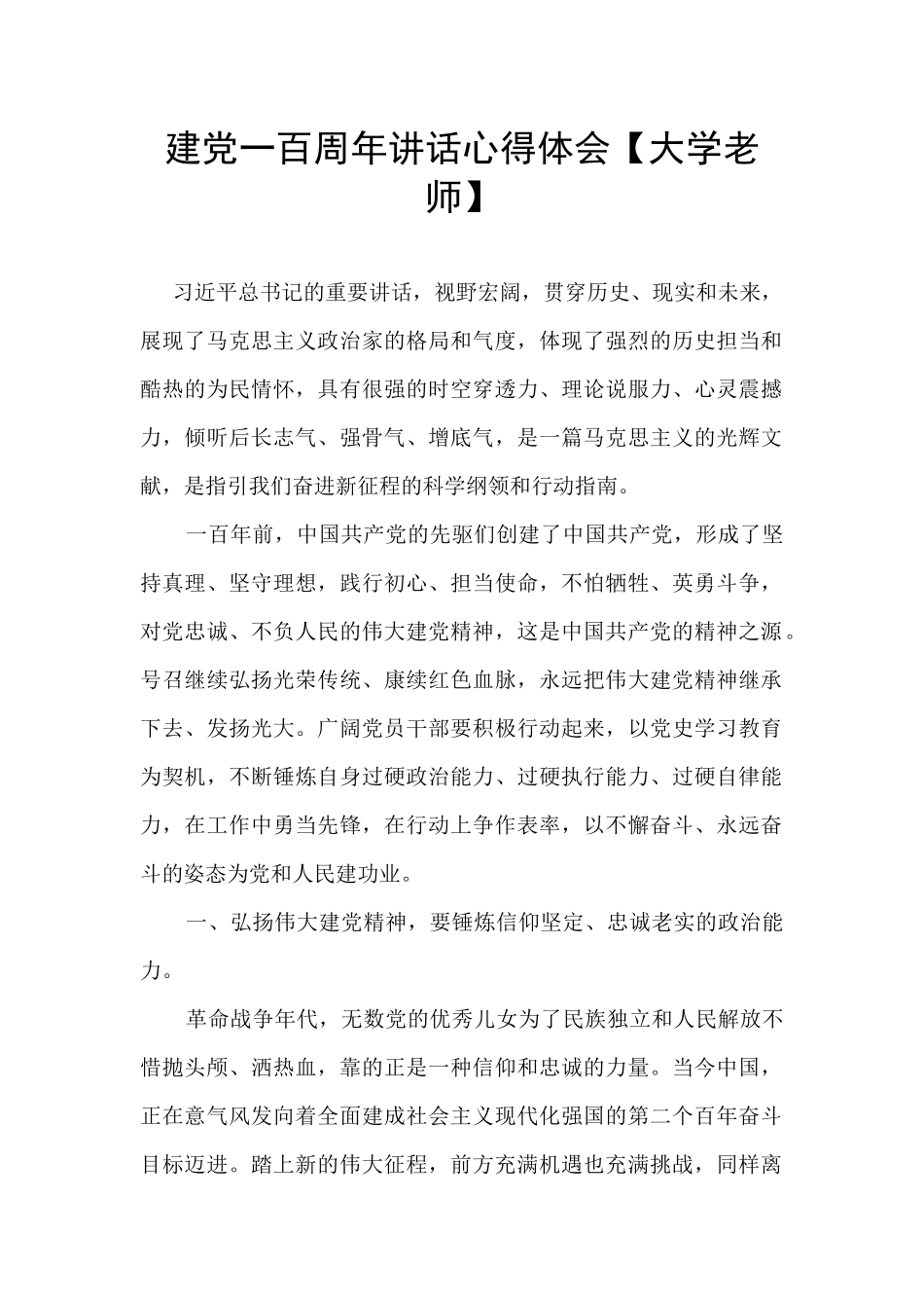 建党一百周年讲话心得体会【大学教师】_第1页