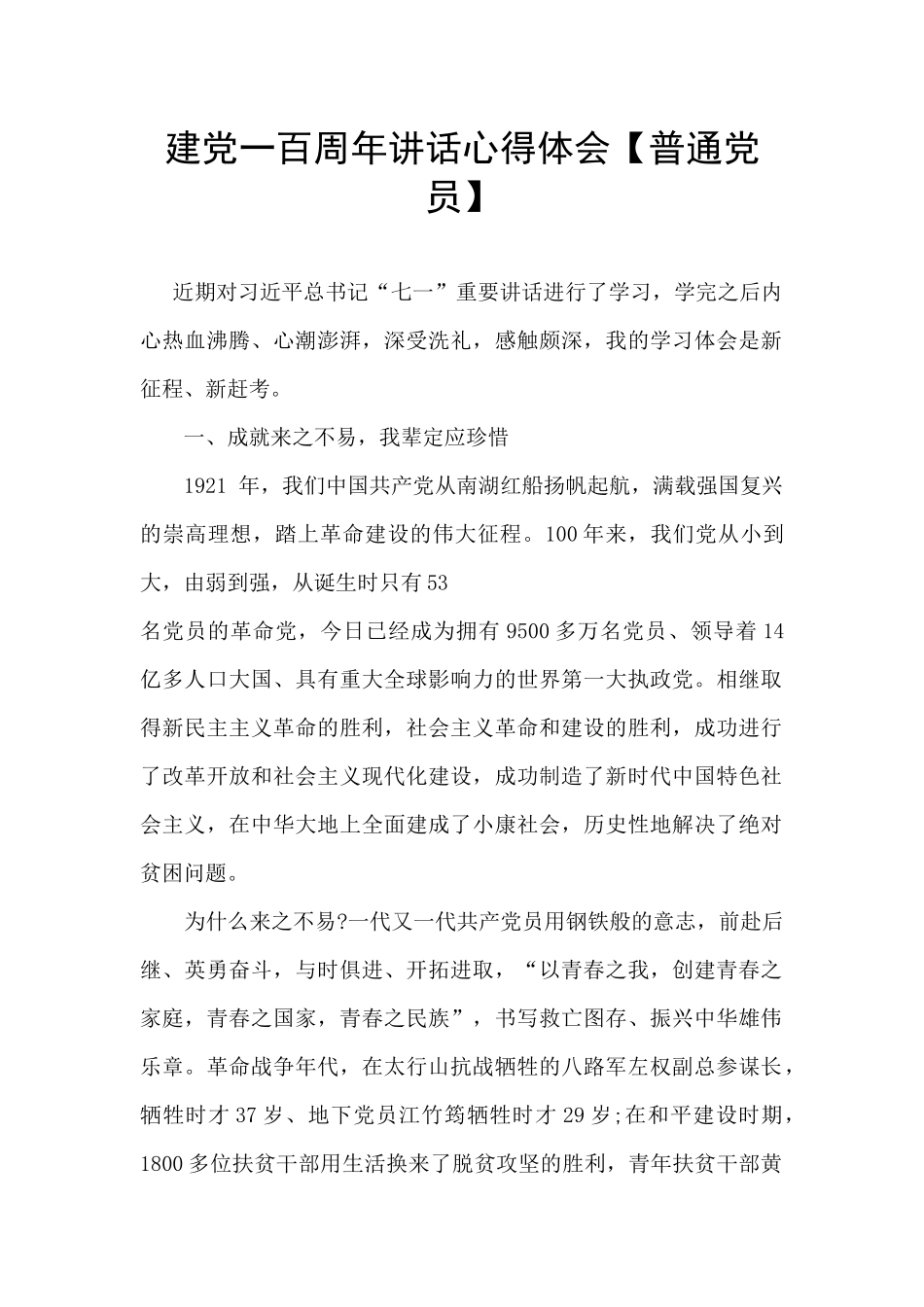 建党一百周年讲话心得体会【普通党员】_第1页