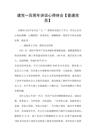 建党一百周年讲话心得体会【普通党员】