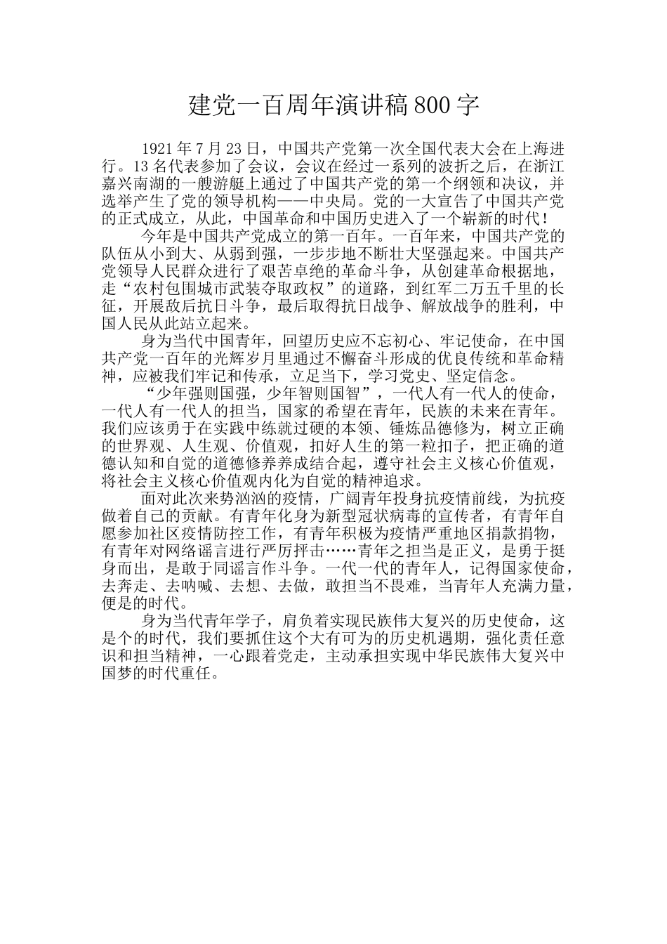 建党一百周年演讲稿800字_第1页