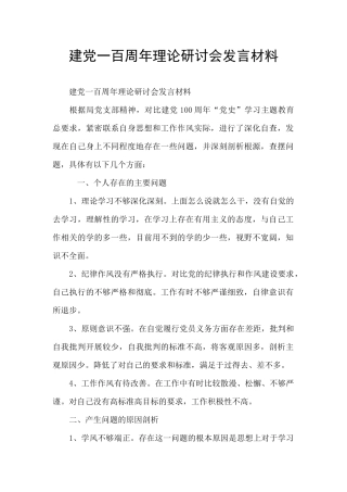 建党一百周年理论研讨会发言材料