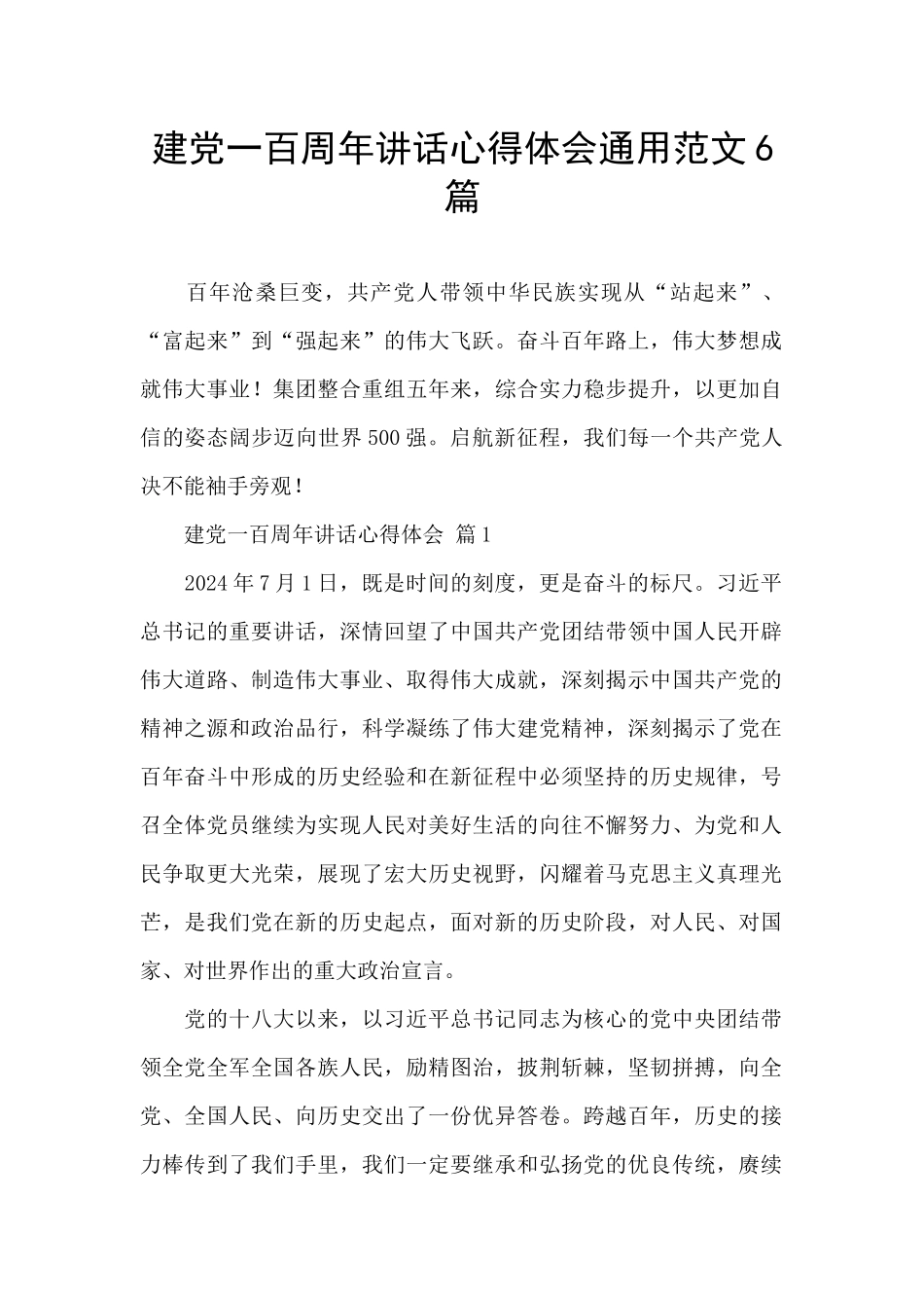 建党一百周年讲话心得体会通用范文6篇_第1页