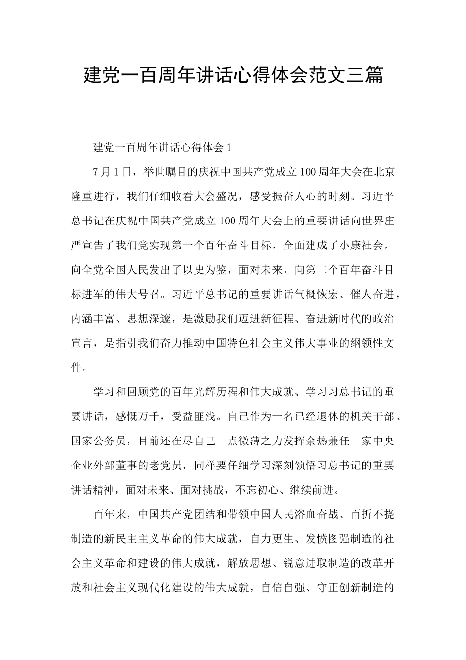 建党一百周年讲话心得体会范文三篇_第1页