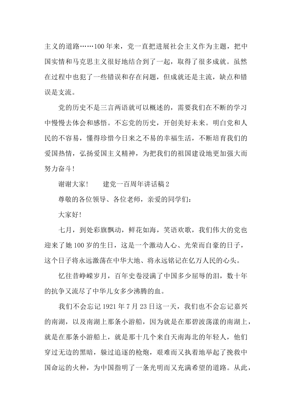 建党一百周年讲话稿3篇_第2页