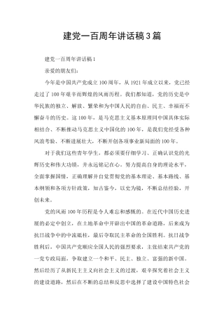 建党一百周年讲话稿3篇