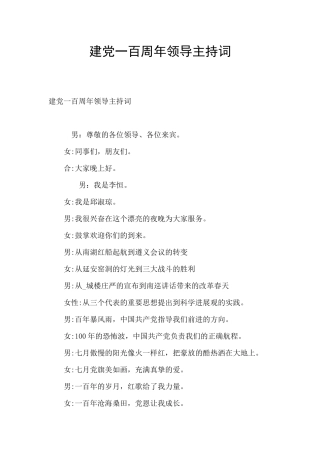 建党一百周年领导主持词