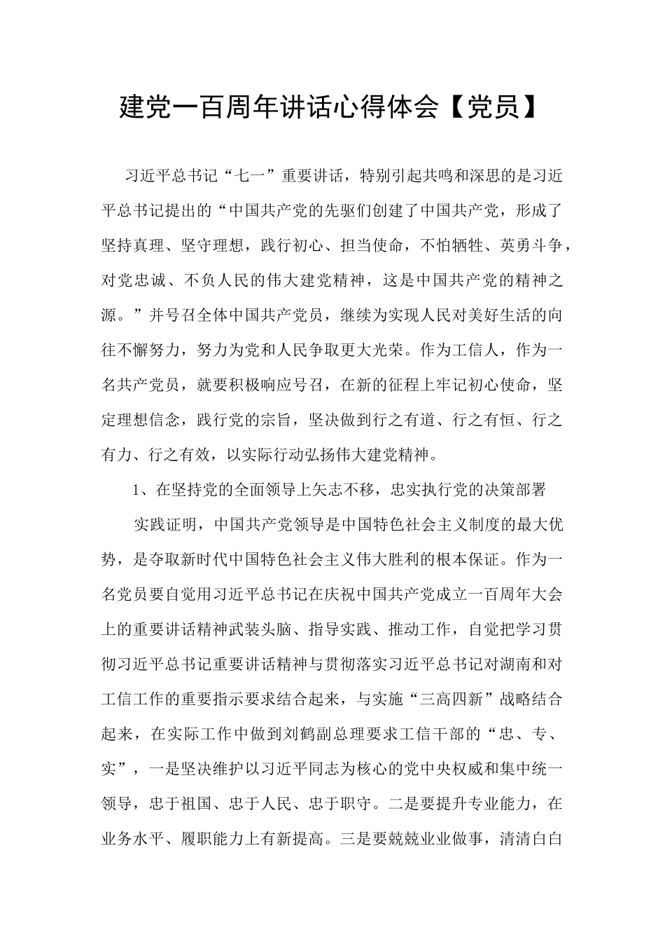 建党一百周年讲话心得体会【党员】_第1页