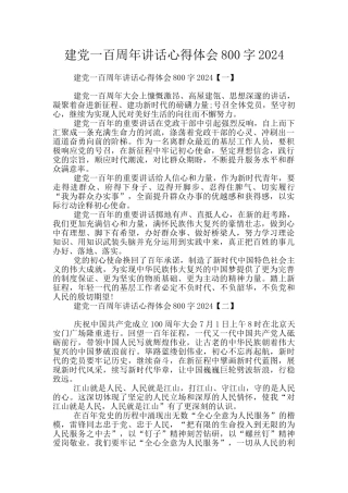 建党一百周年讲话心得体会800字2024
