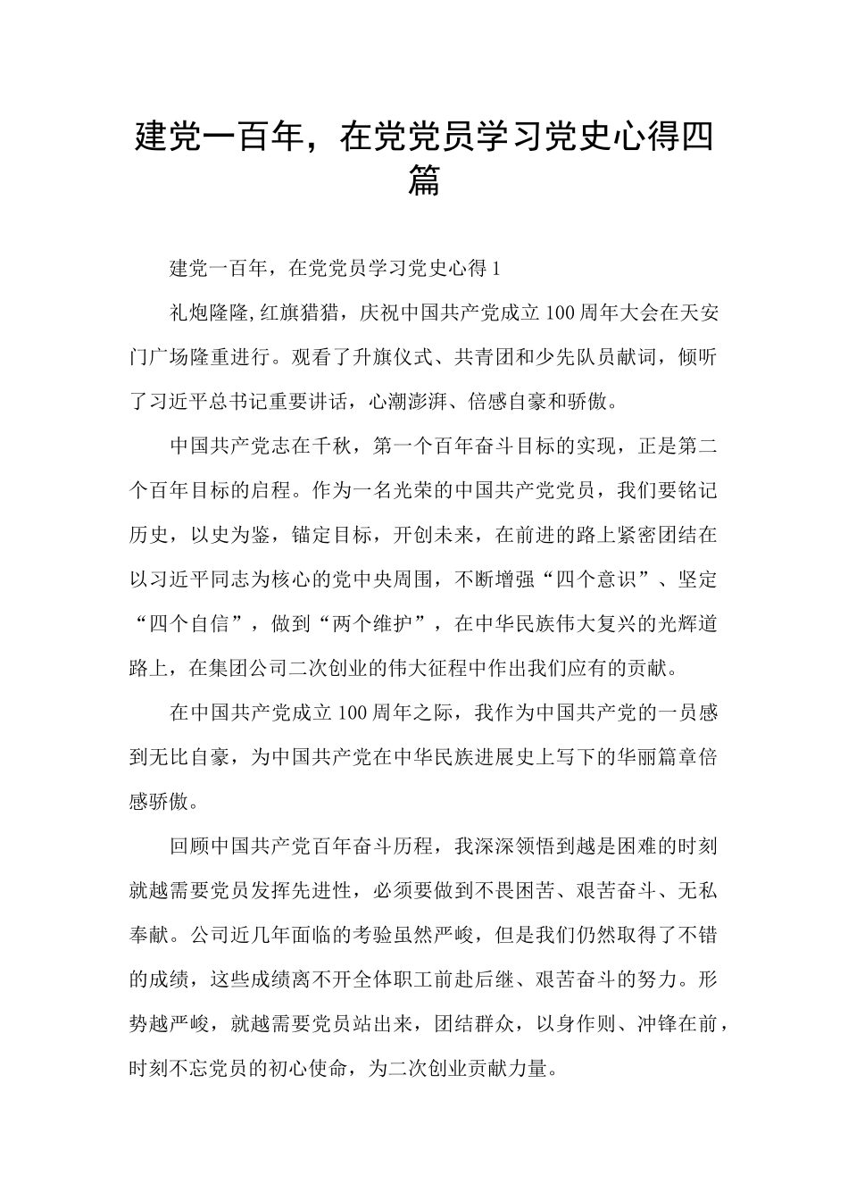 建党一百年-在党党员学习党史心得四篇_第1页