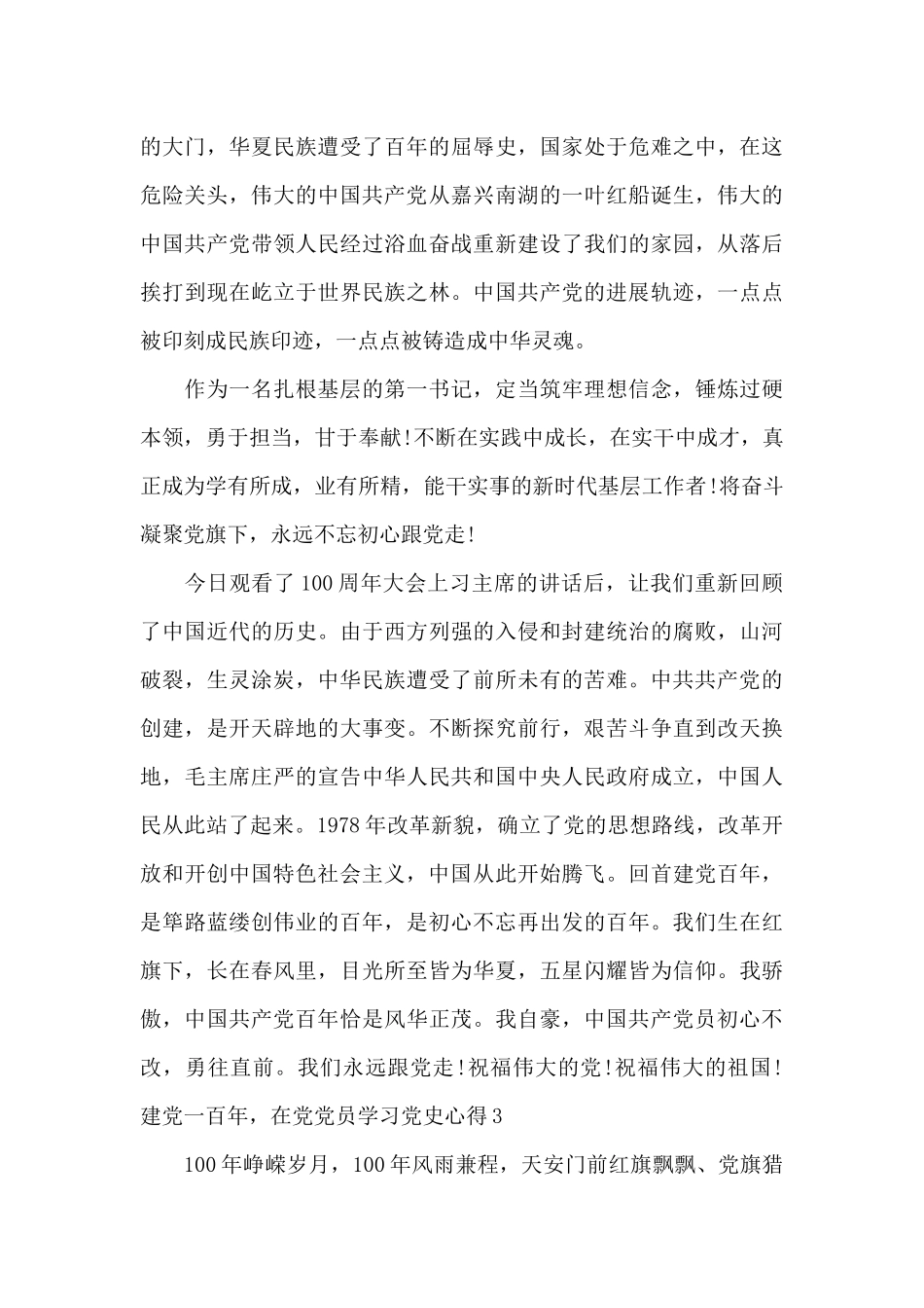 建党一百年-在党党员学习党史心得四篇_第3页