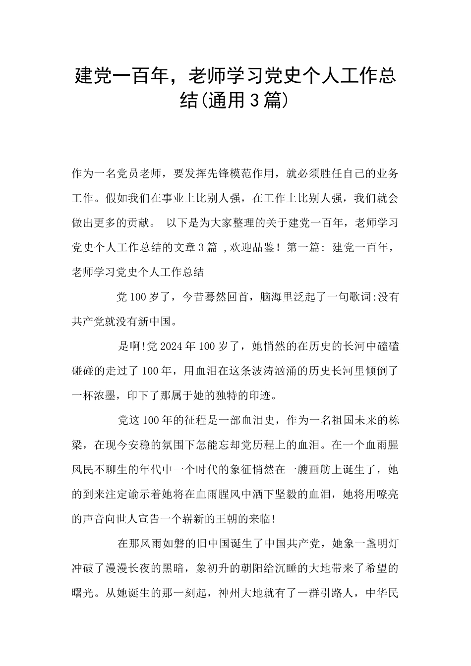 建党一百年-教师学习党史个人工作总结_第1页