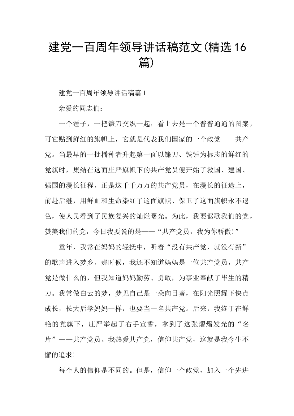 建党一百周年领导讲话稿范文_第1页