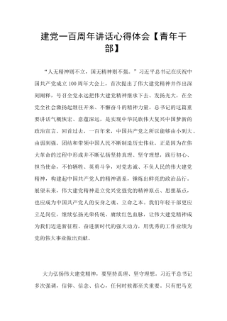 建党一百周年讲话心得体会【青年干部】