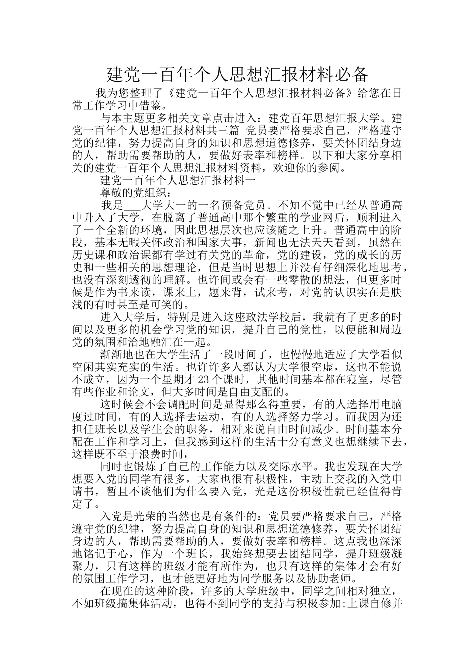 建党一百年个人思想汇报材料必备_第1页