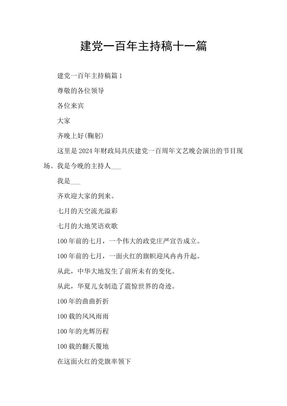 建党一百年主持稿十一篇_第1页