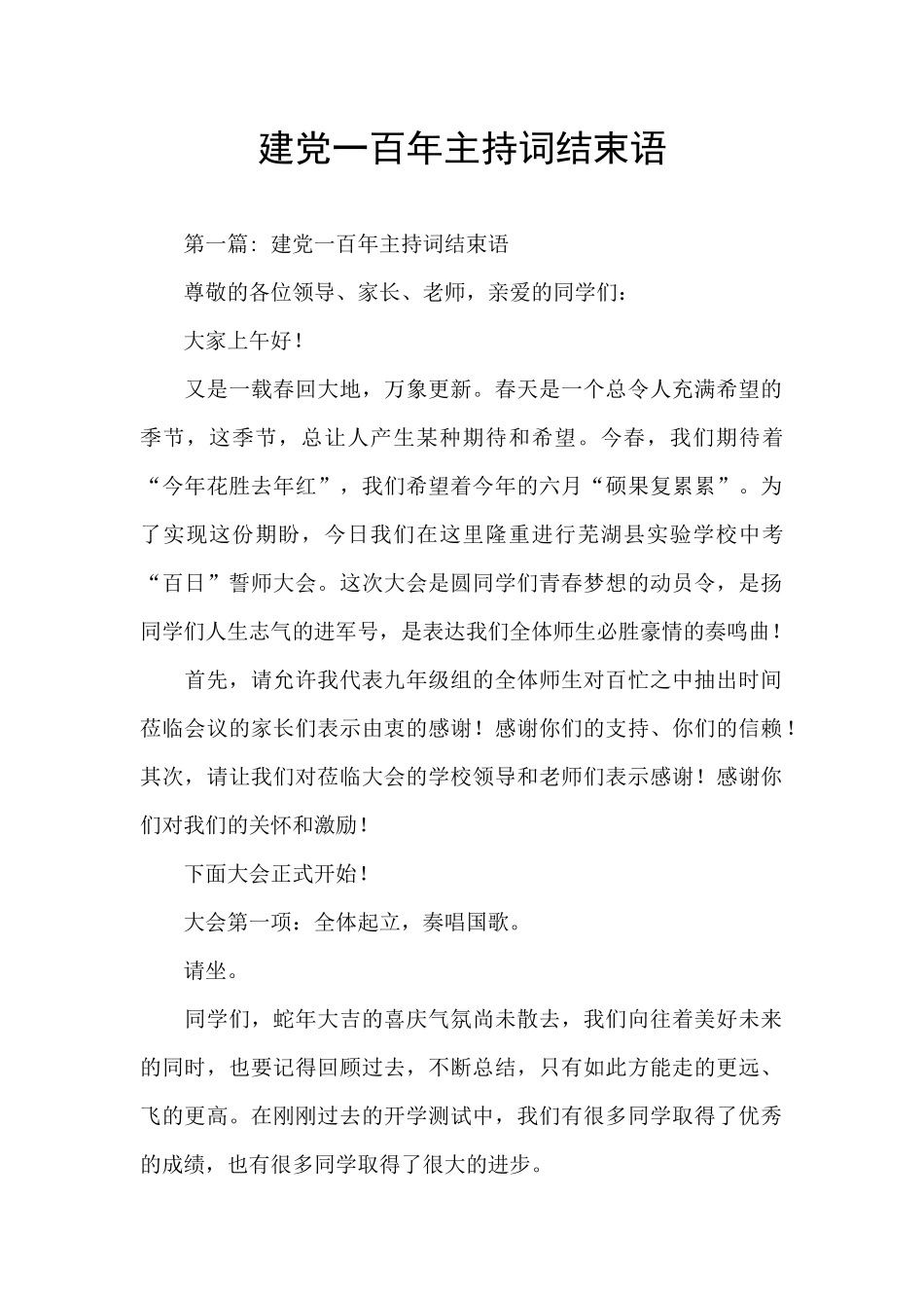 建党一百年主持词结束语_第1页