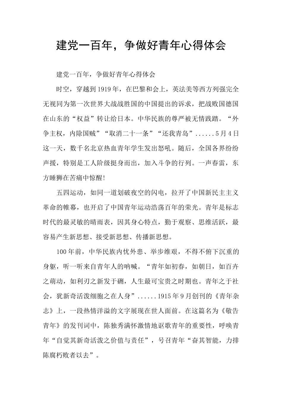 建党一百年-争做好青年心得体会_第1页