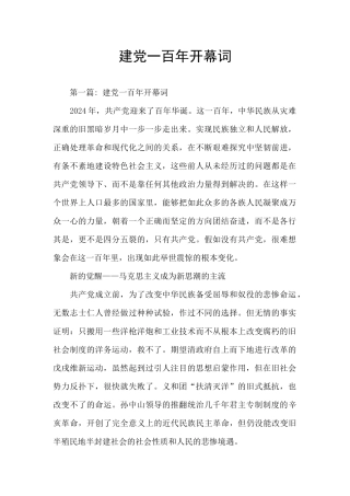 建党一百年开幕词