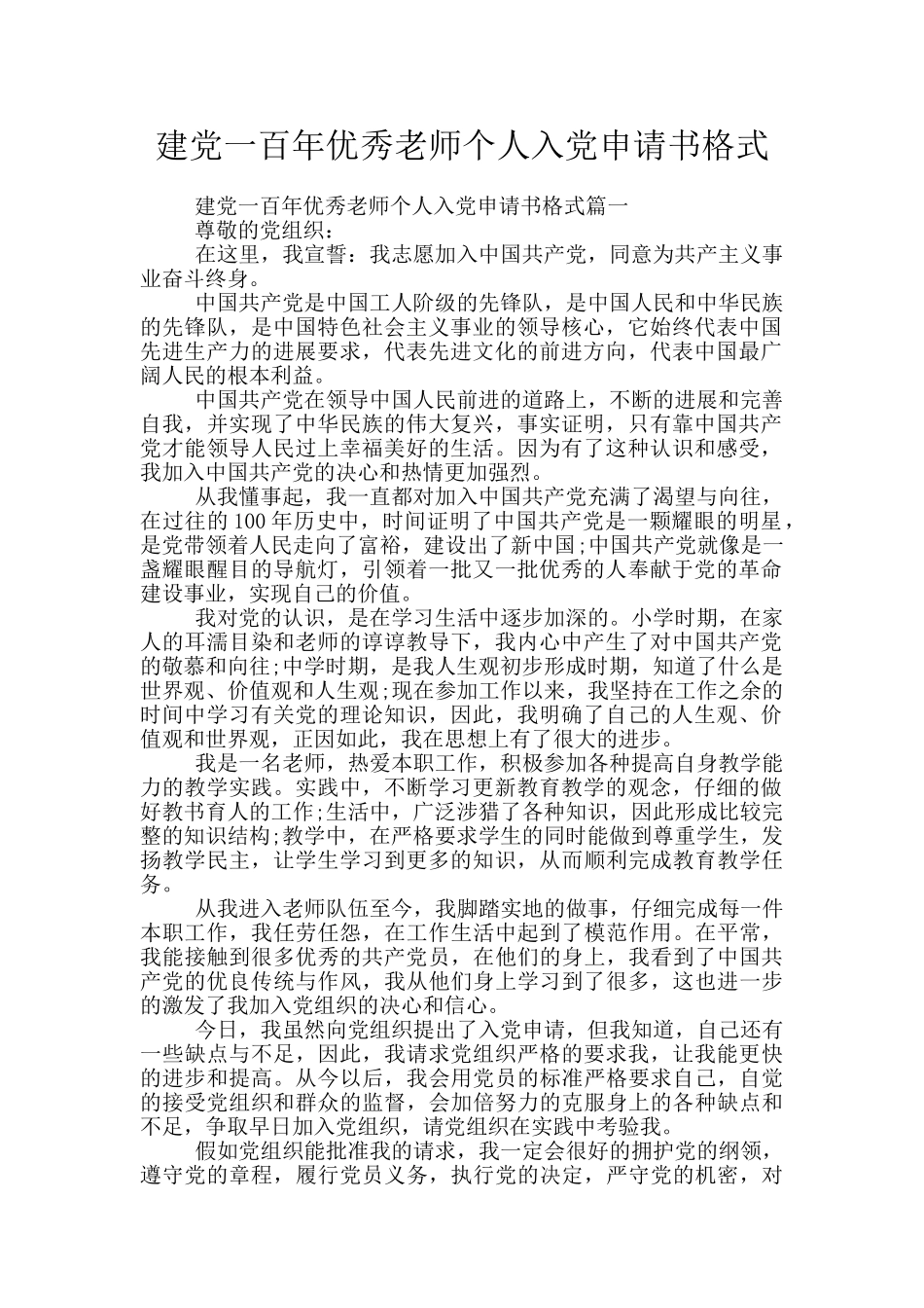 建党一百年优秀教师个人入党申请书格式_第1页