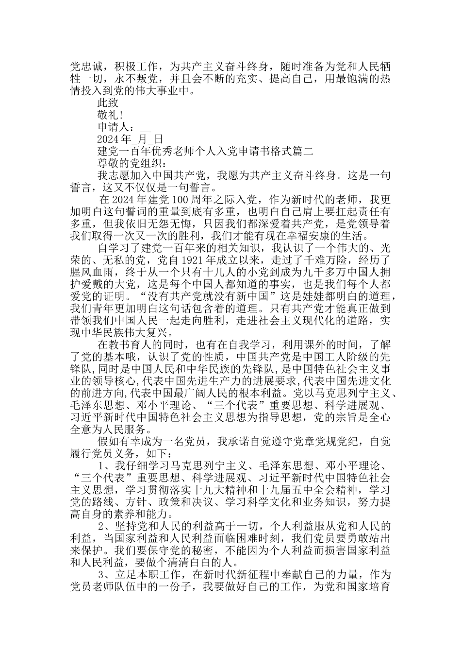 建党一百年优秀教师个人入党申请书格式_第2页