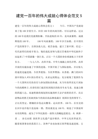 建党一百年的伟大成就心得体会范文5篇