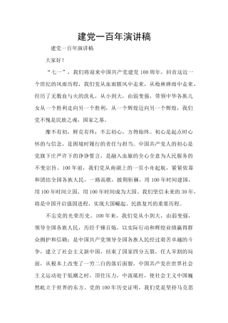 建党一百年演讲稿