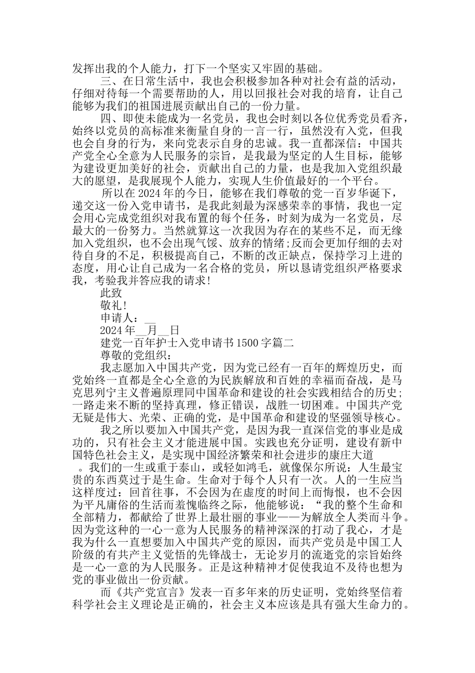 建党一百年护士入党申请书1500字_第2页