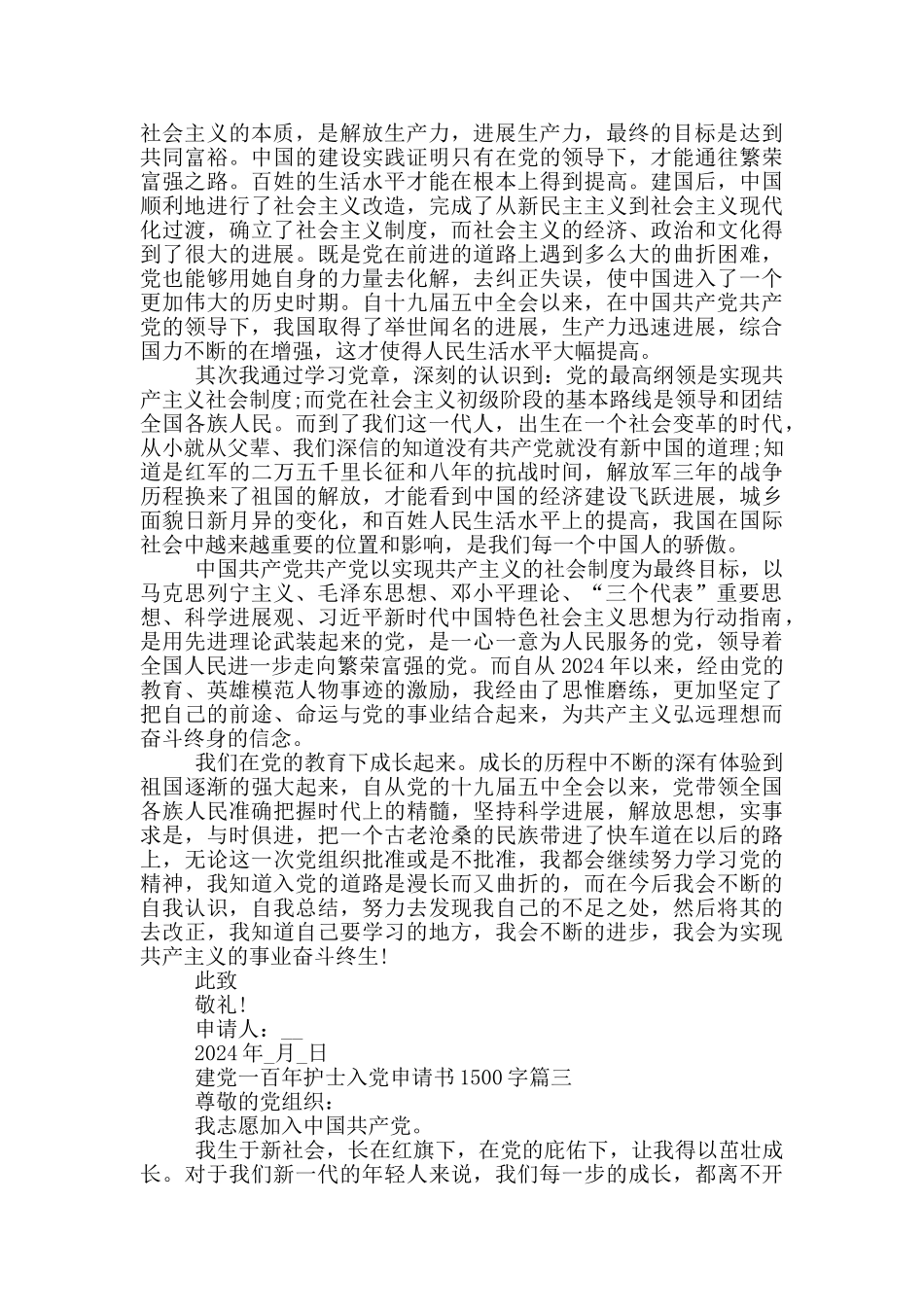 建党一百年护士入党申请书1500字_第3页