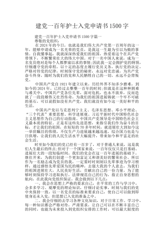 建党一百年护士入党申请书1500字