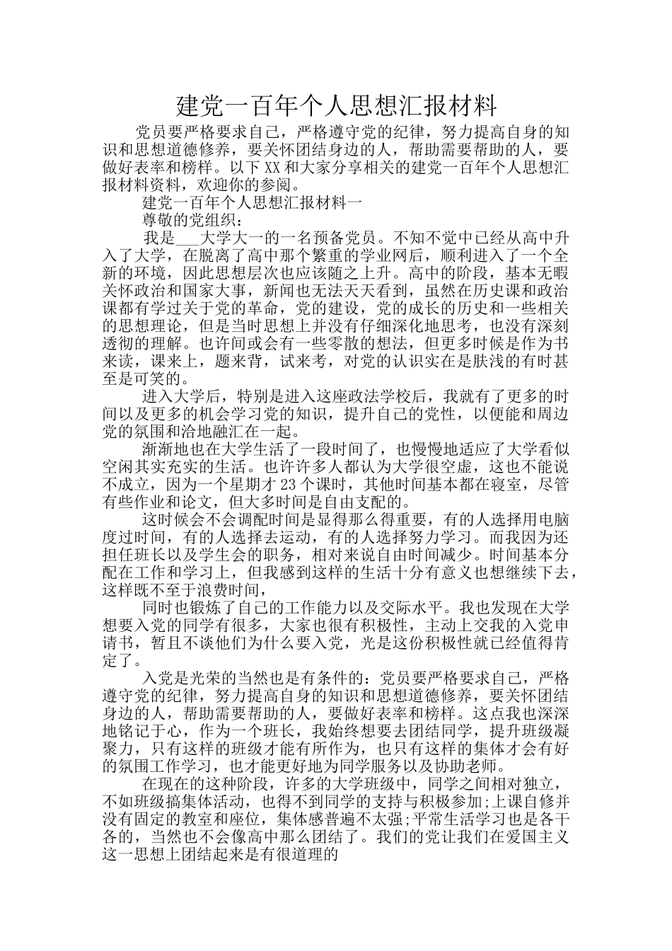 建党一百年个人思想汇报材料_第1页