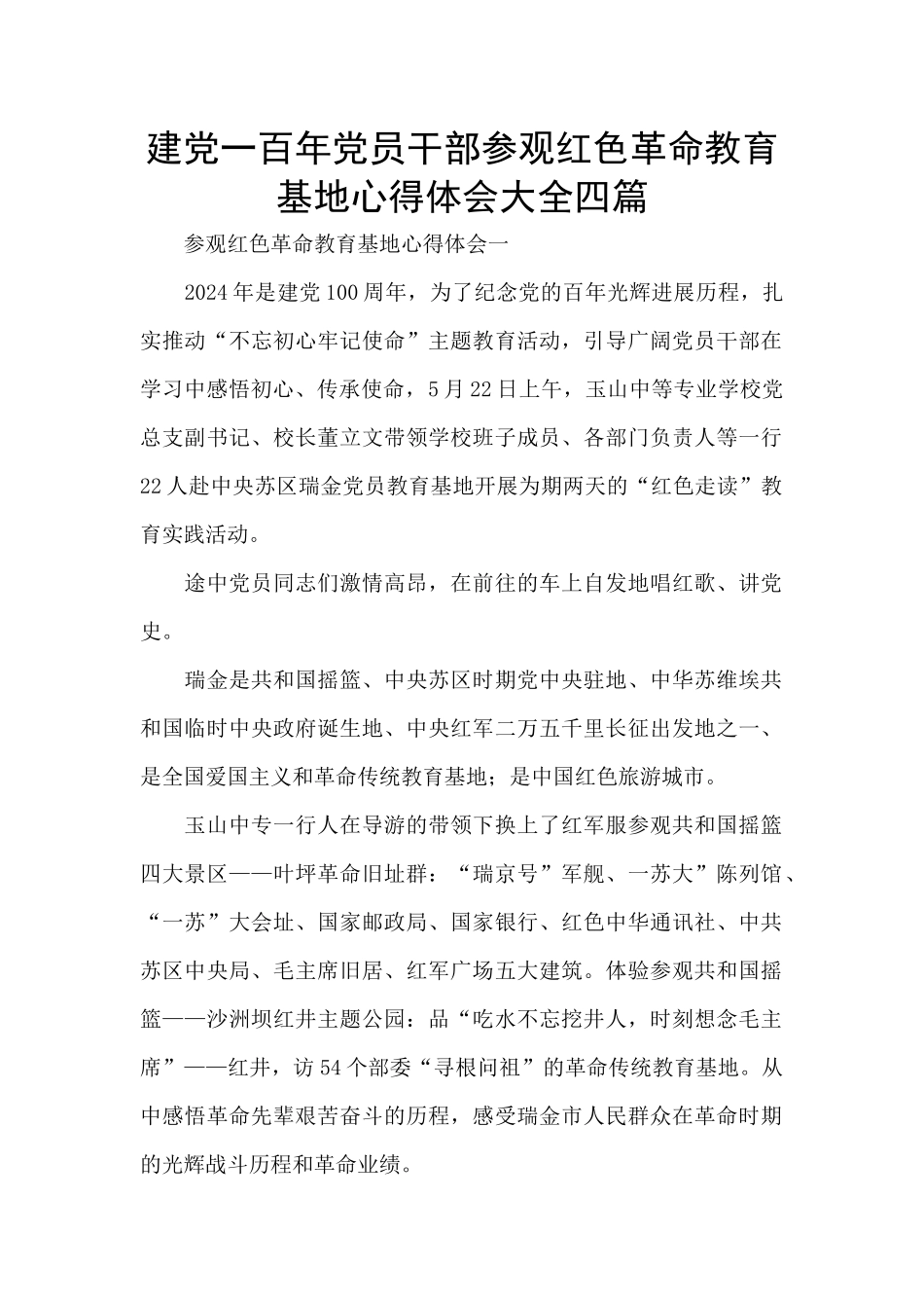 建党一百年党员干部参观红色革命教育基地心得体会大全四篇_第1页
