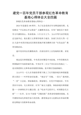 建党一百年党员干部参观红色革命教育基地心得体会大全四篇
