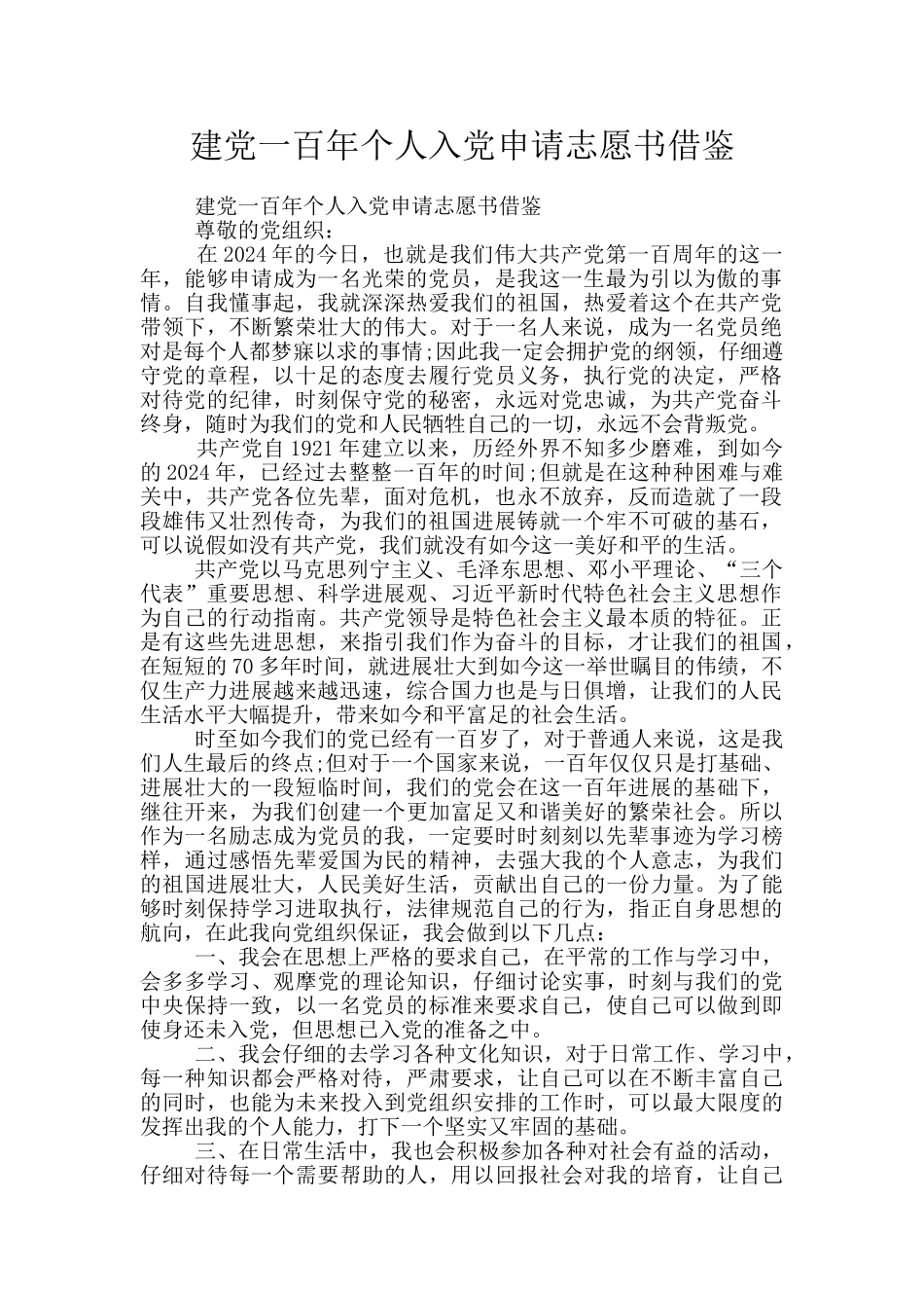 建党一百年个人入党申请志愿书借鉴_第1页