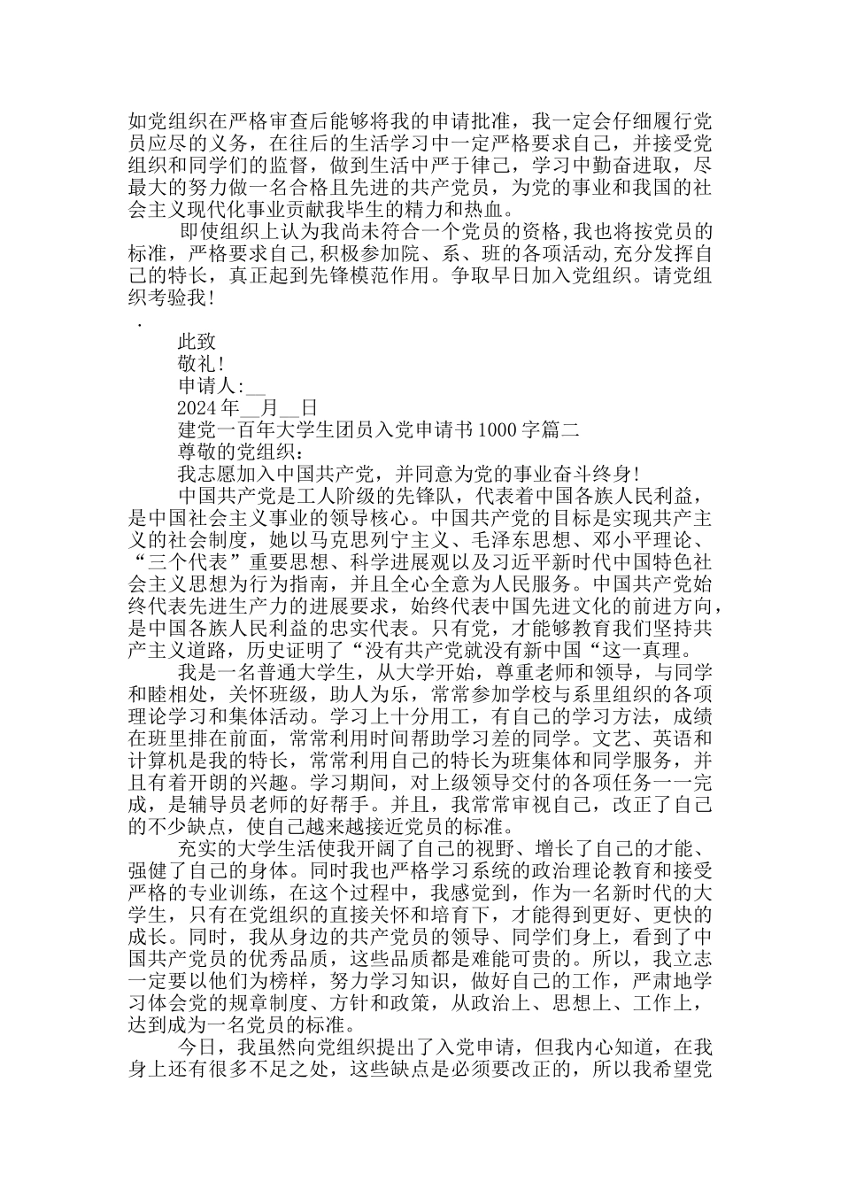 建党一百年大学生团员入党申请书1000字原创_第2页