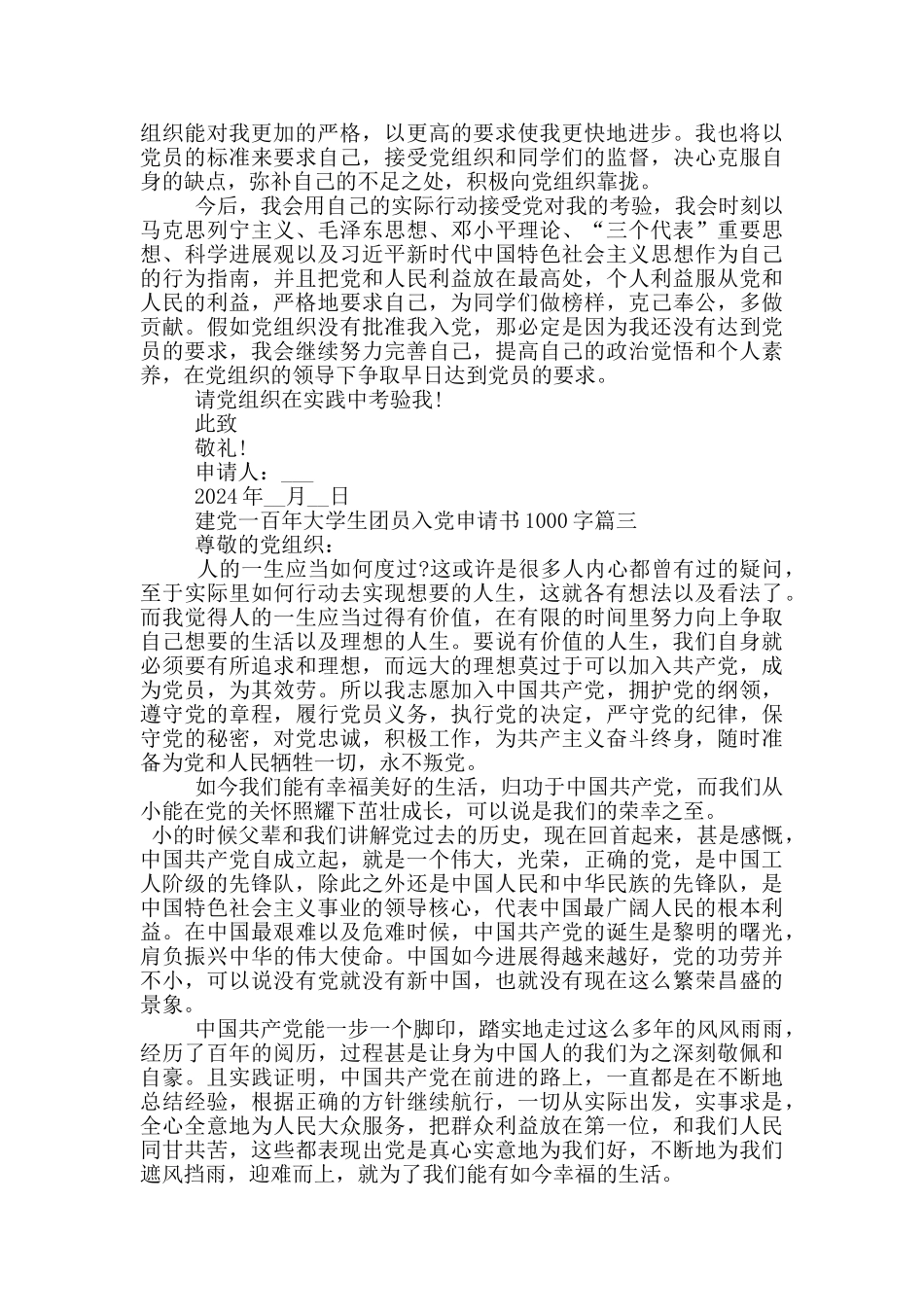 建党一百年大学生团员入党申请书1000字原创_第3页