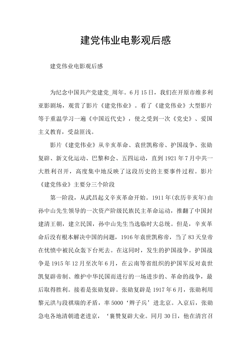 建党伟业电影观后感_第1页