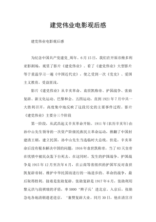 建党伟业电影观后感