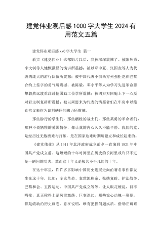 建党伟业观后感1000字大学生2024实用范文五篇