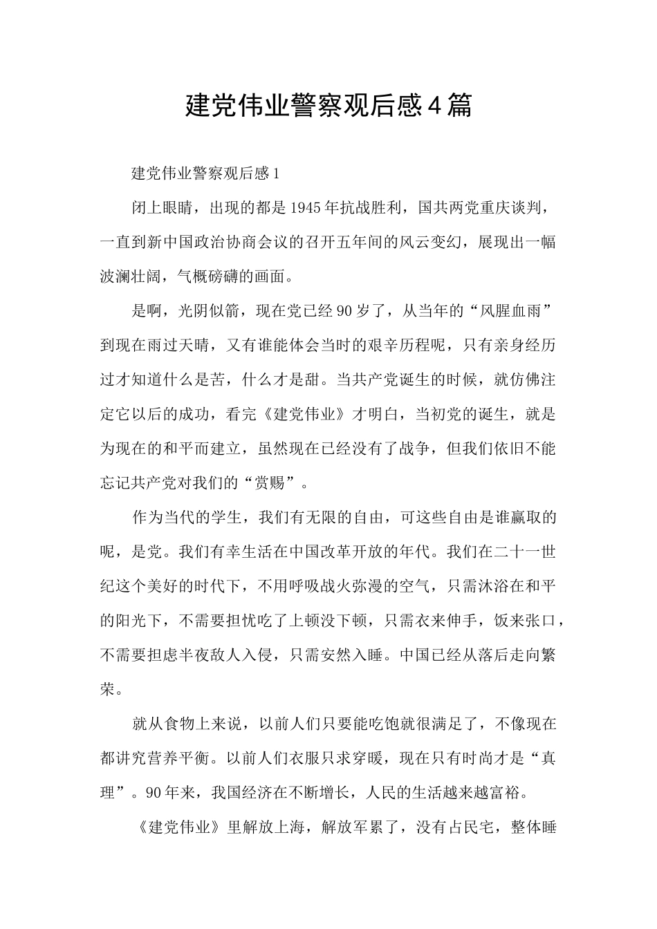 建党伟业警察观后感4篇_第1页