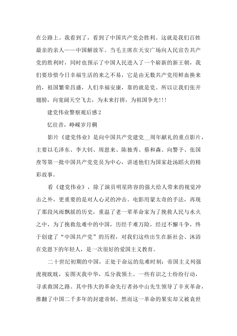 建党伟业警察观后感4篇_第2页