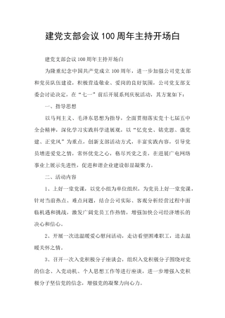 建党支部会议100周年主持开场白