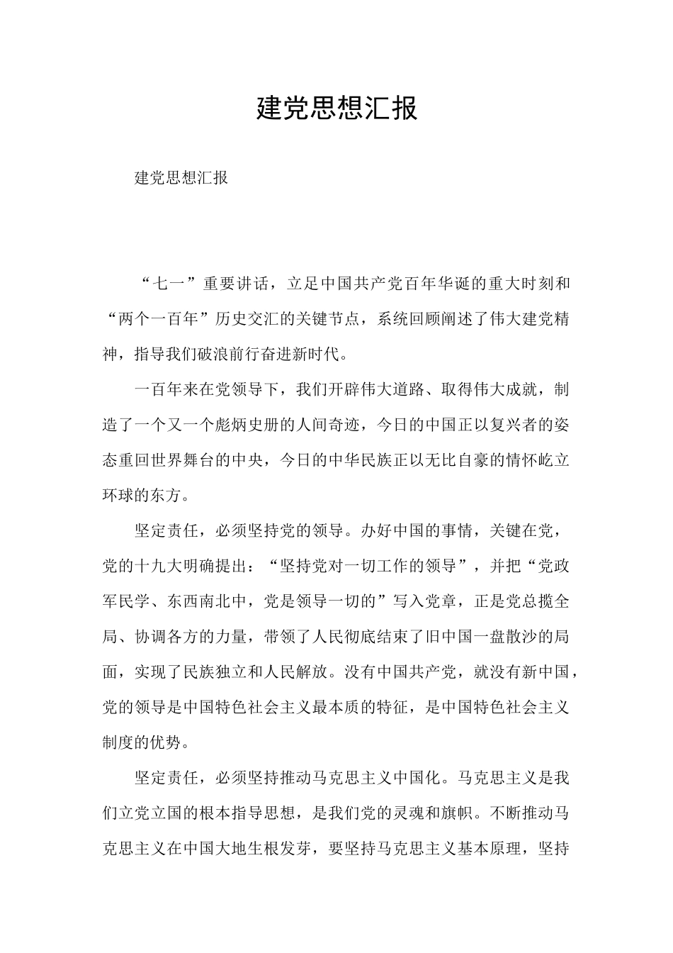 建党思想汇报_第1页