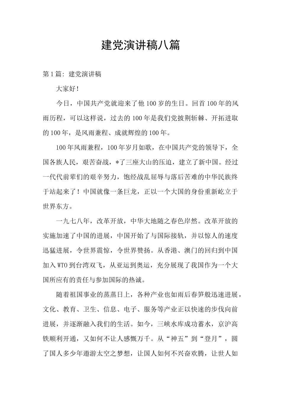 建党演讲稿八篇_第1页