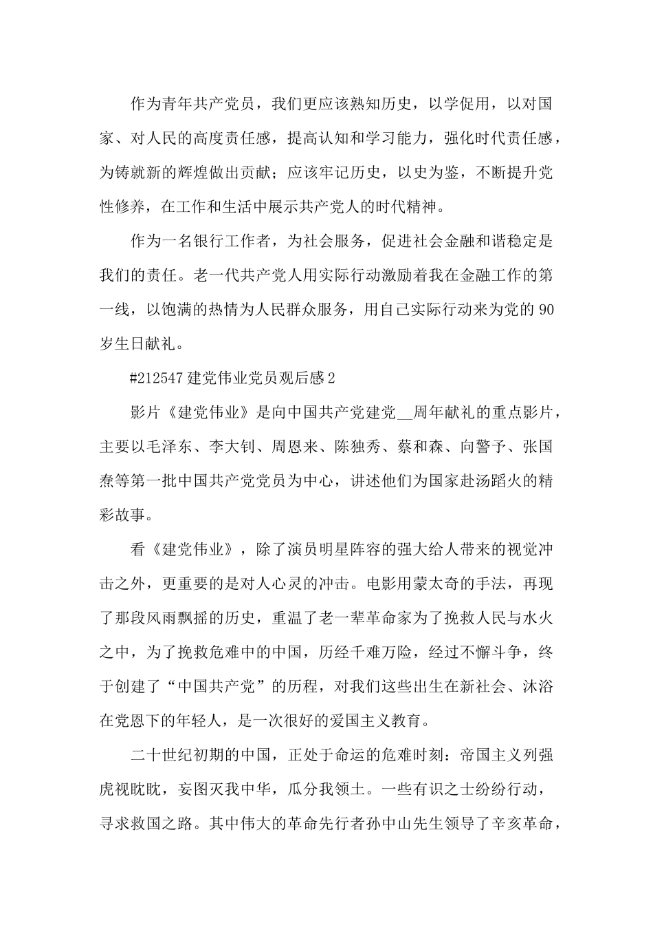 建党伟业党员观后感5篇_第2页