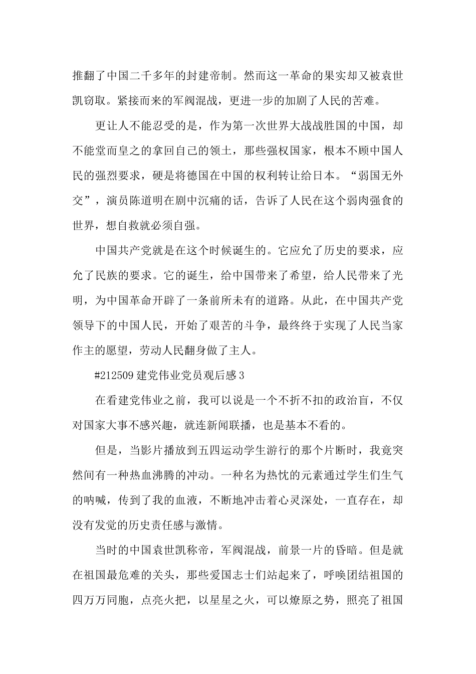 建党伟业党员观后感5篇_第3页