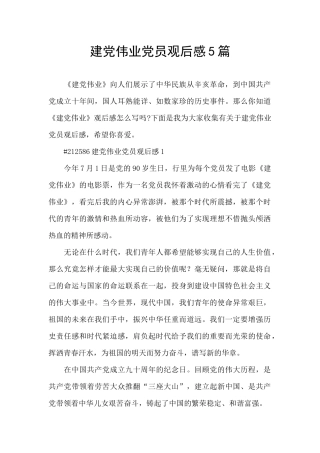 建党伟业党员观后感5篇